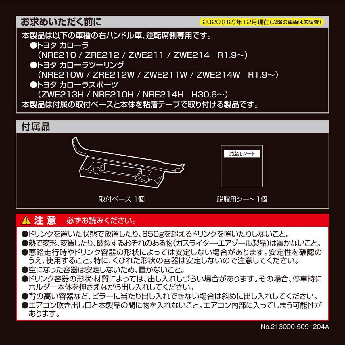 カーメイト 車用 トヨタ カローラ 専用 エアコン ドリンクホルダー 【 運転席 用】【 シルバー 】 カローラ (R1.9~)/ カローラツー_画像7