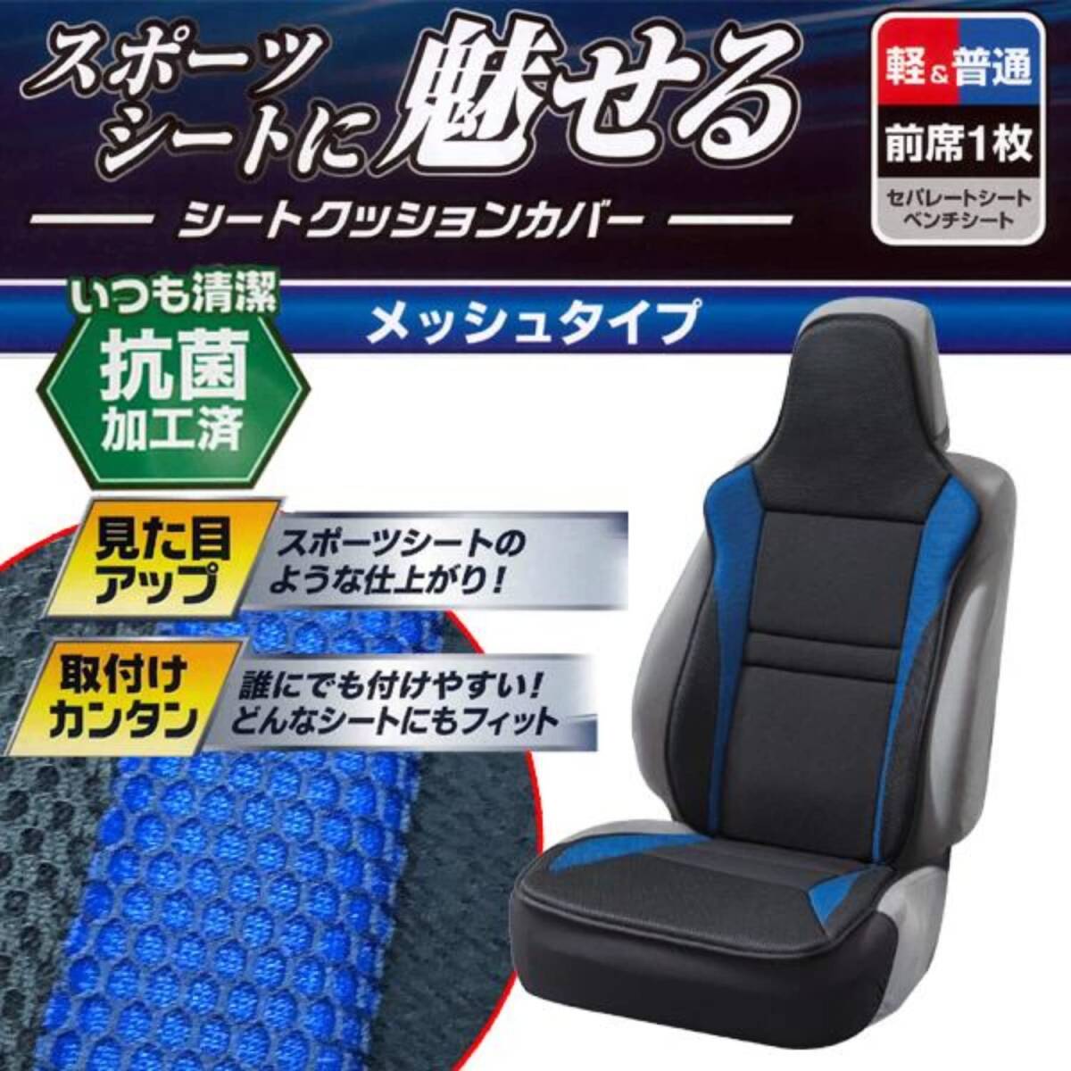 ボンフォーム シートカバー レーシングメッシュ 軽/普通車 前席フリーサイズ 抗菌防臭ブルー 4077-91BL_画像2