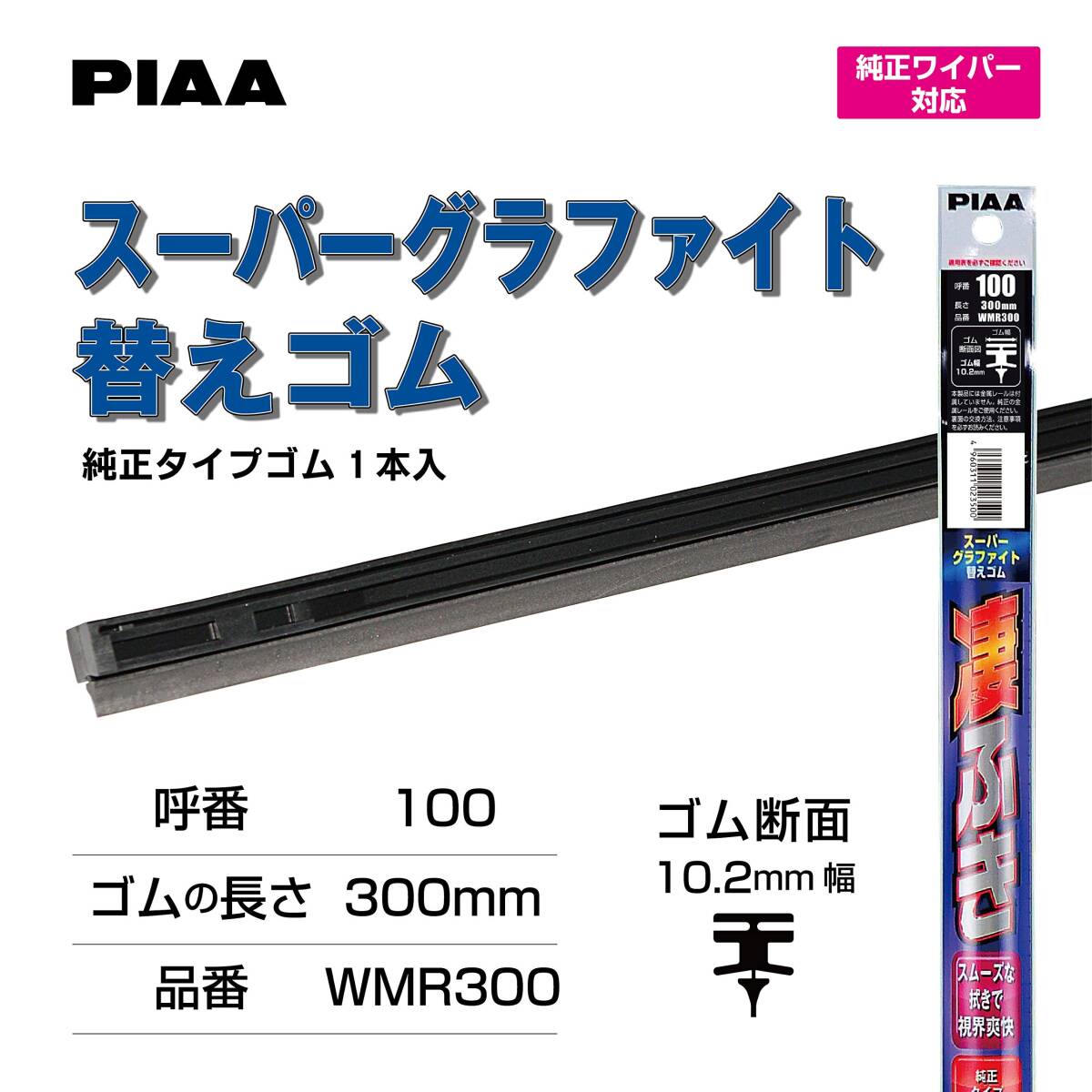 PIAA ワイパー 替えゴム 300mm スーパーグラファイト グラファイトコーティングゴム 1本入 呼番100 WMR300_画像2