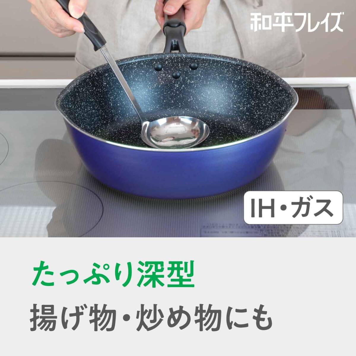 和平フレイズ 深型フライパン 20cm ブルー IH・ガス対応 鍋のように扱える 焼く 茹でる 煮る 揚げる メガフッカNEO RB-2151の画像4