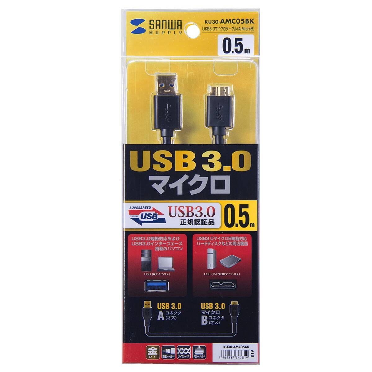 サンワサプライ USB3.0マイクロケーブル(A-MicroB) 0.5m ブラック KU30-AMC05BK_画像6