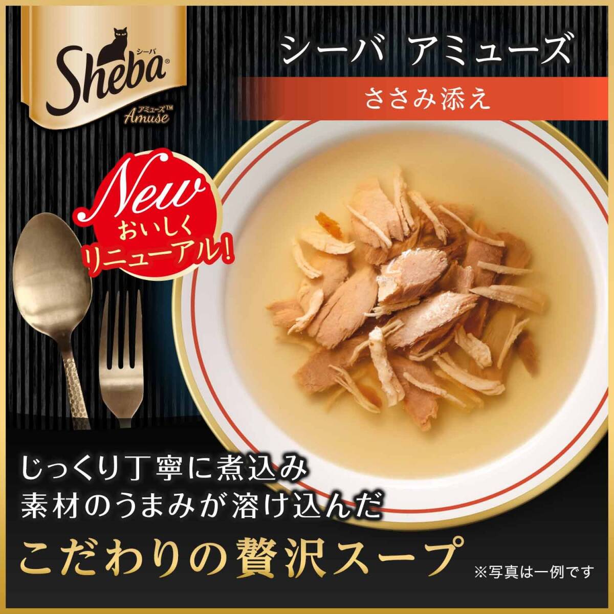 シーバ (Sheba) キャットフード アミューズ お魚の贅沢スープ ささみ添え 40g×12個 (まとめ買い)_画像3