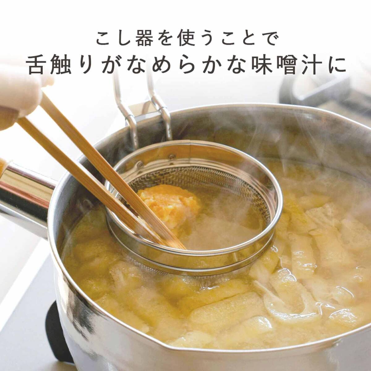 下村企販 みそこし 味噌こし 名人 【日本製】 ステンレス 食洗機対応 鍋のふちにかけられる 板前さん 29343 燕三条_画像2