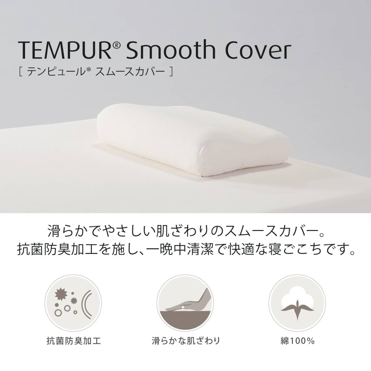 テンピュール(Tempur) 枕カバー グレー オリジナルネックピロー・ミレニアムネックピロー XS~L用 スムースピローケース 7300642_画像7