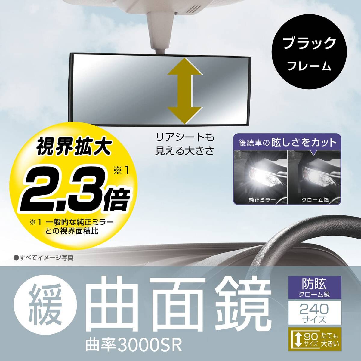 カーメイト 車用 タテも大きい ルームミラー 3000R 緩曲面鏡 240mm クローム鏡 【 軽自動車 】ブラック フレーム M39_画像2