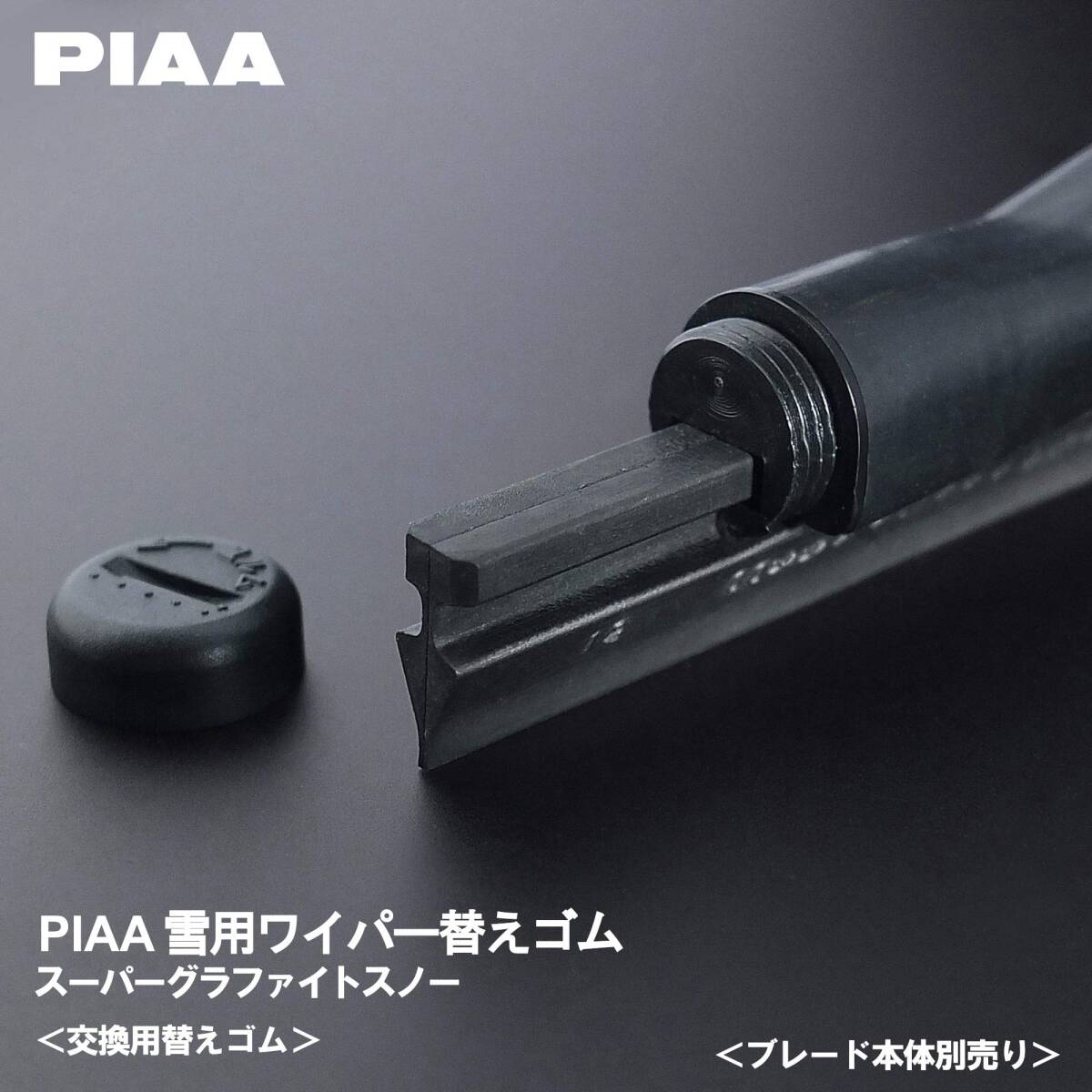 PIAA ワイパー 替えゴム 雪用 550mm スーパーグラファイト グラファイトコーティングゴム 1本入 呼番12 WGR55W_画像3