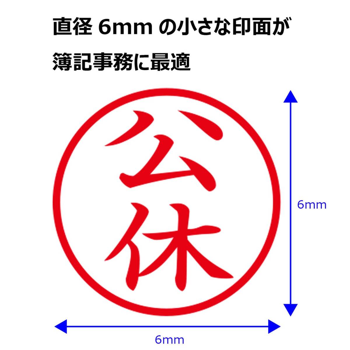 シャチハタ スタンプ 簿記スタンパー 公休 印面6ミリ X-BKL0011 赤_画像4