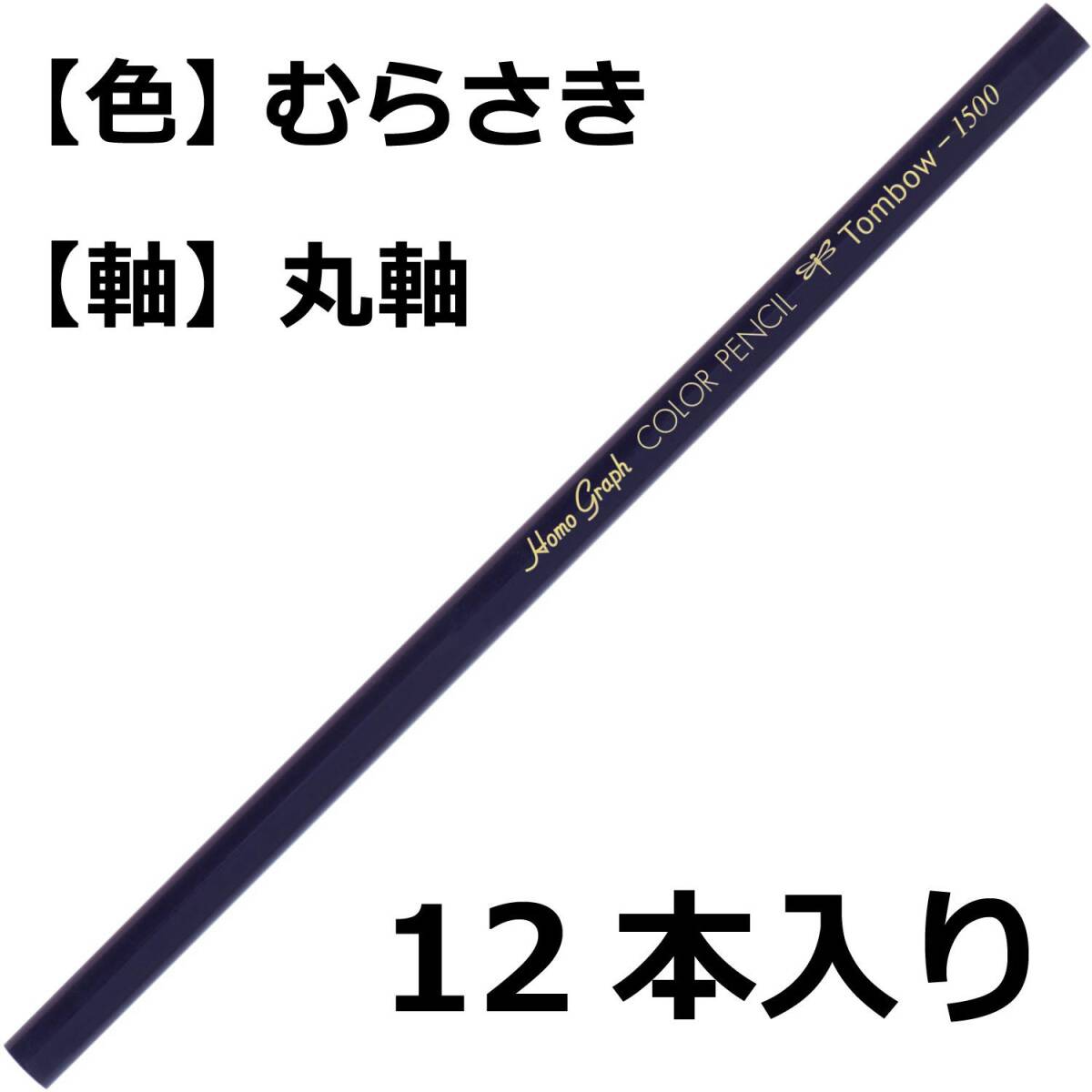 トンボ鉛筆 色鉛筆 1500単色 紫 1ダース 1500-18_画像2
