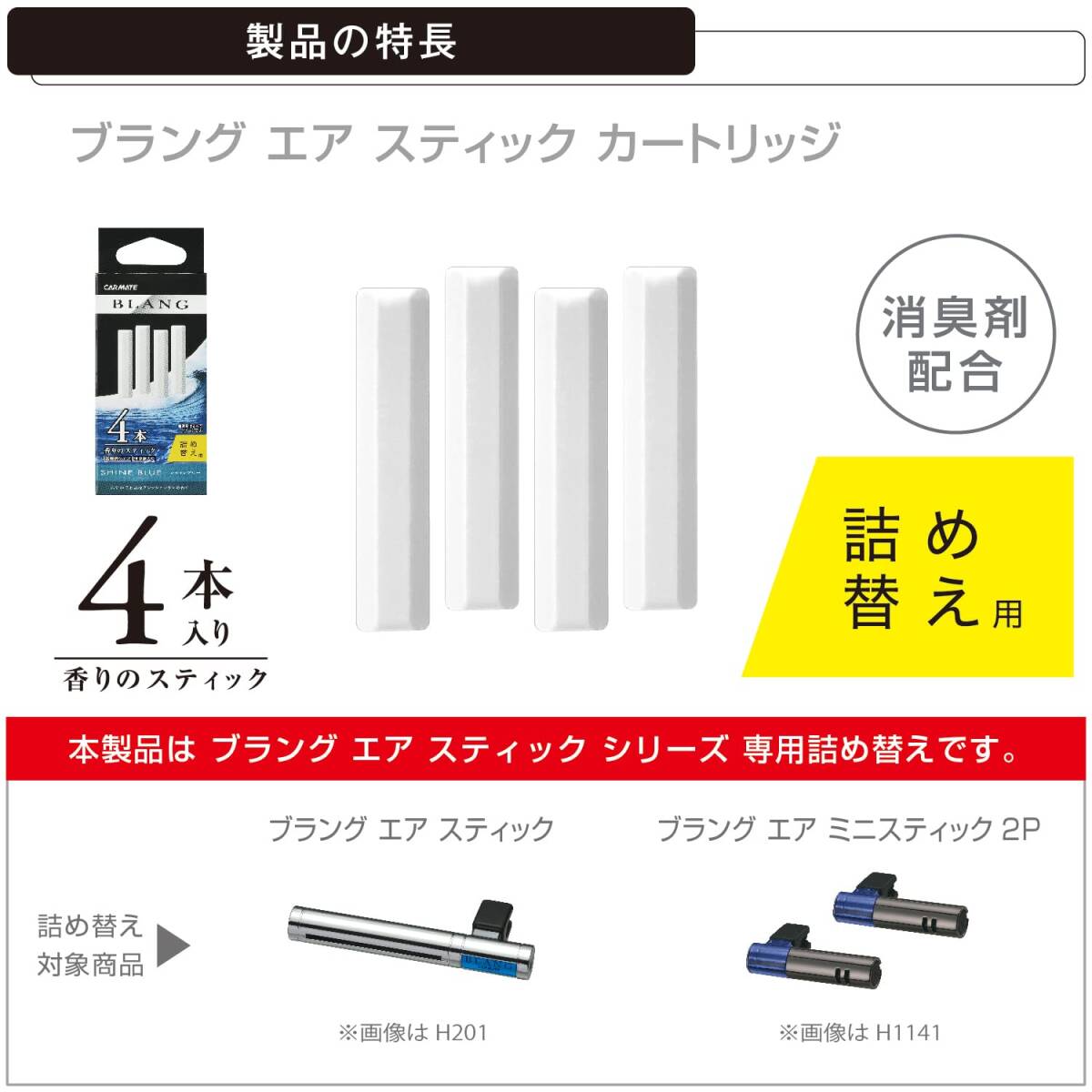 カーメイト BLANG ブラング 車用 芳香剤 エアコン取付 【詰替え用 スティック】 シャインブルー の香り H974 白_画像2