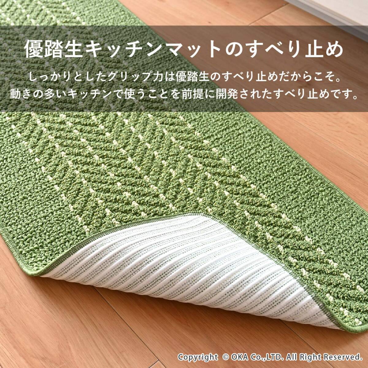 オカ(OKA) 優踏生 洗いやすいキッチンマットヘリンボン 約45cm×252cm グリーン (すべらない 日本製 北欧)_画像4