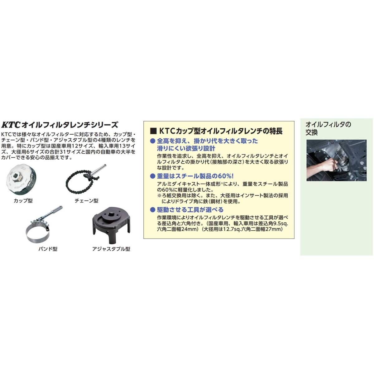 京都機械工具(KTC) カップ型オイルフィルターレンチ AVSA-073_画像6