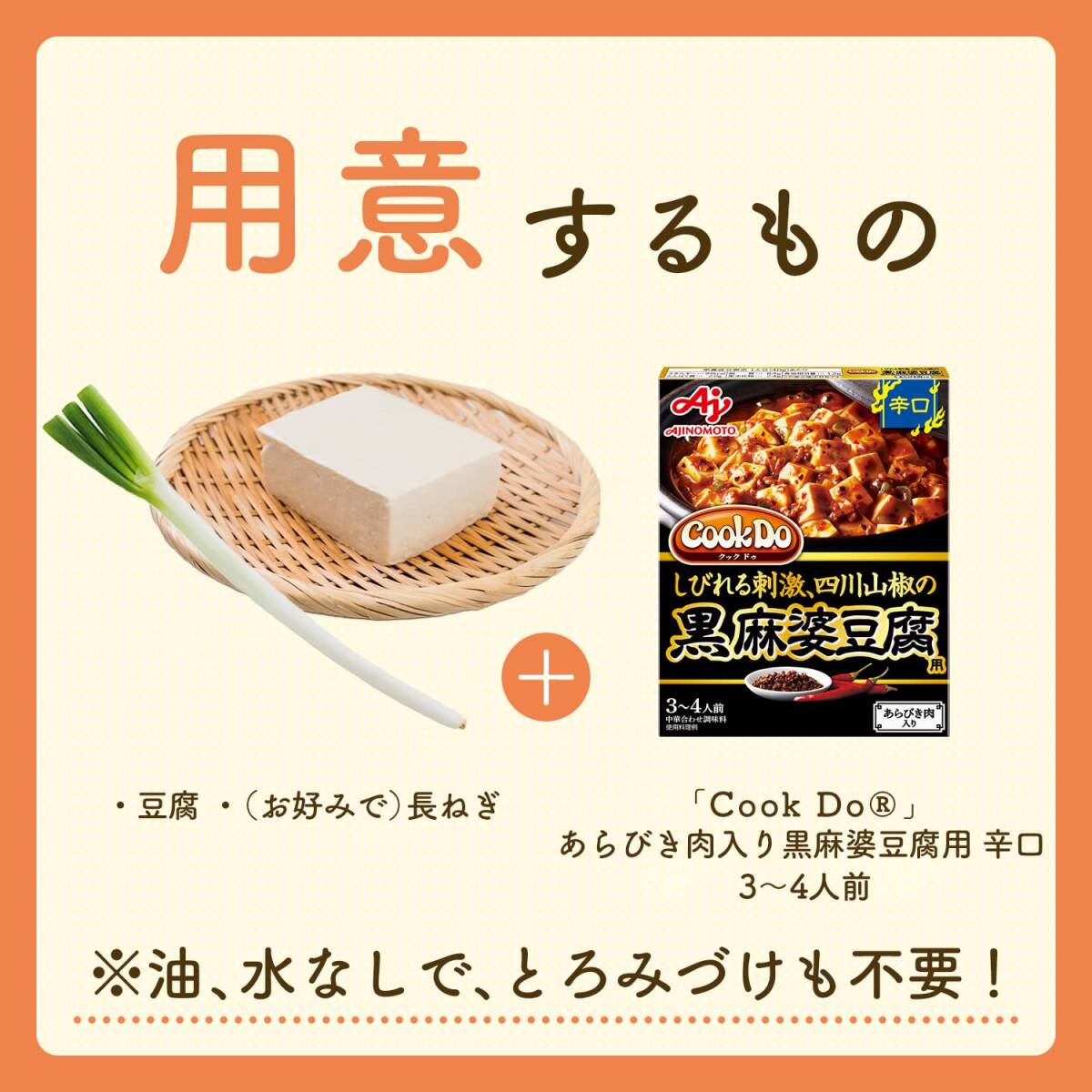 味の素 Cook Do (中華合わせ調味料) あらびき肉入り黒麻婆豆腐用 辛口 140g×5個_画像3