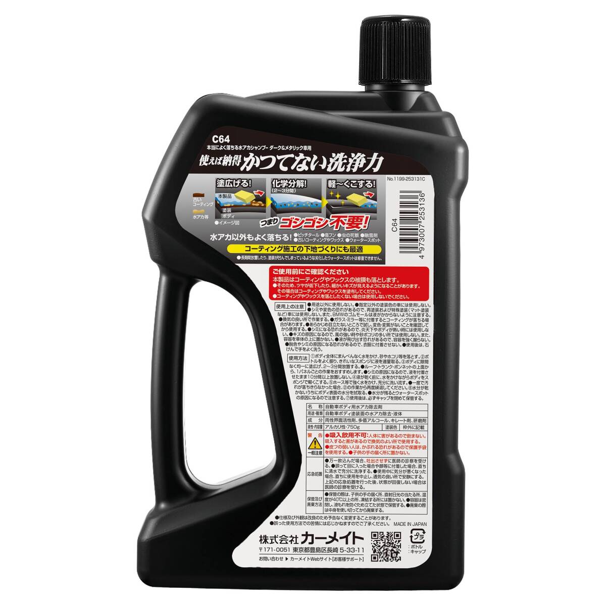 カーメイト 洗車用品 カーシャンプー 本当によく落ちる水アカシャンプー ダーク&メタリック車用 750ml C64_画像6