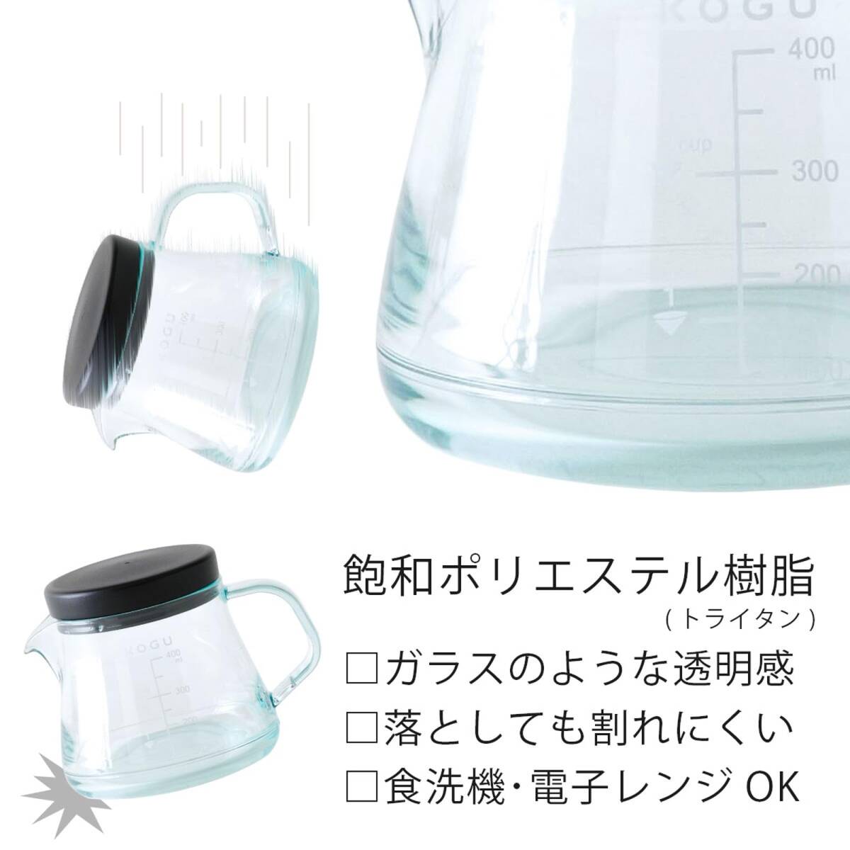 珈琲考具 KOGU 下村企販 コーヒーサーバー 400ml 割れにくい 【日本製】 樹脂製 トライタン 食洗器対応 電子レンジ対応 軽量 目盛付_画像3