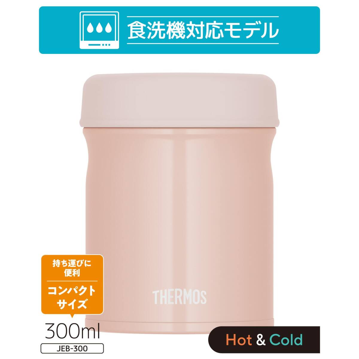 【食洗機対応モデル】 サーモス 真空断熱スープジャー 300ml ベージュピンク 全パーツ食洗機OK 保温保冷 お手入れ簡単 口当たりがやさしい_画像2