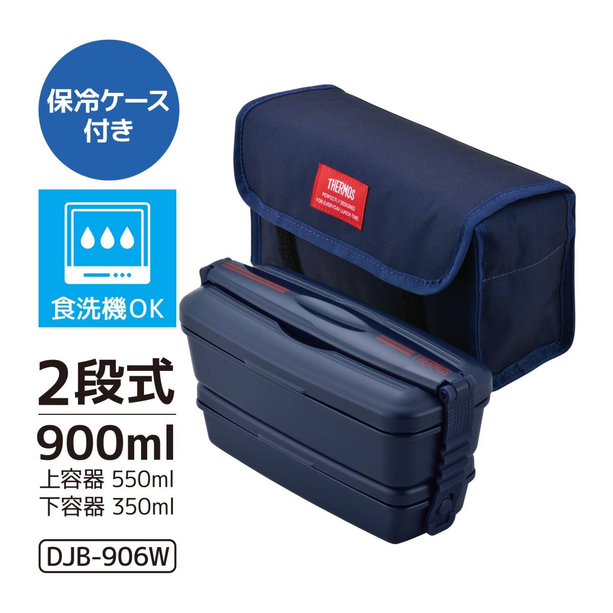 サーモス 弁当箱 2段 フレッシュランチボックス 900ml ディープネイビー DJB-906W DPNV_画像2