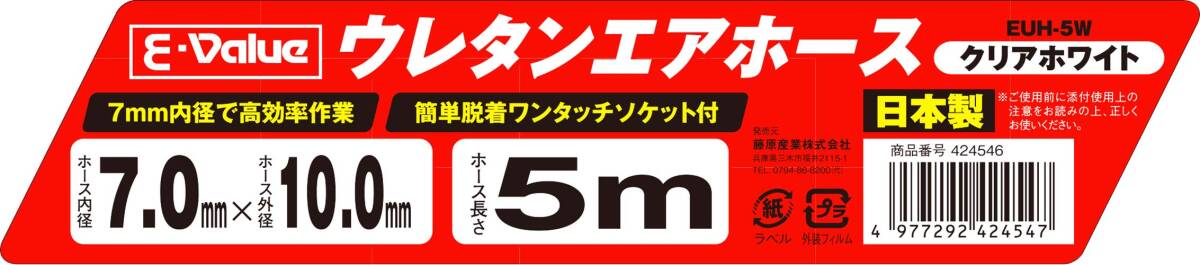 E-Value ウレタンエアホース 5m 常圧用 内径7.0mm×外径10.0mm クリアホワイト EUH-5W 日本製_画像4