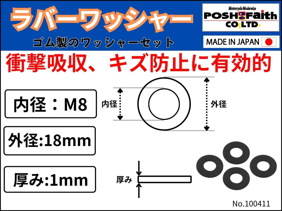 ポッシュ(POSH) バイク用品 ユニバーサル ラバーワッシャーセット 4個入り 内径8mm(外径18mm×厚さ1mm) 100411_画像2