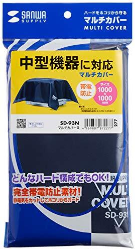 サンワサプライ マルチカバーIII (W1000×D1000mm) 防塵 帯電防止 SD-93N_画像1