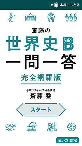 斎藤の世界史Ｂ一問一答　完全網羅版 (大学受験プライムゼミブックス)_画像8