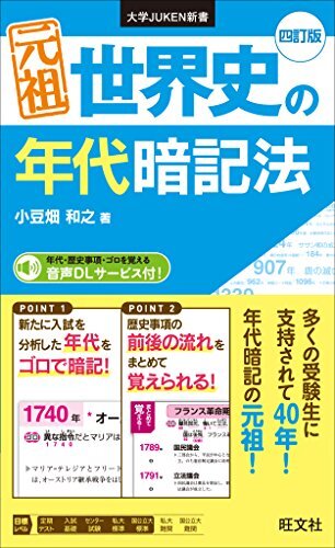 元祖 世界史の年代暗記法 四訂版 (大学JUKEN新書)_画像1