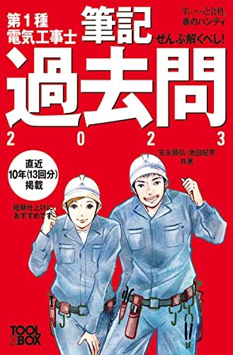 すい~っと合格赤のハンディ ぜんぶ解くべし!第1種電気工事士 筆記過去問2023_画像1