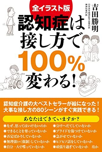 全イラスト版 認知症は接し方で100%変わる!_画像1