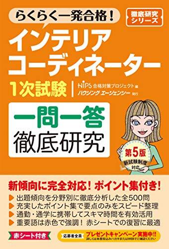 インテリアコーディネーター1次試験 一問一答徹底研究 第5版 (徹底研究シリーズ)_画像1