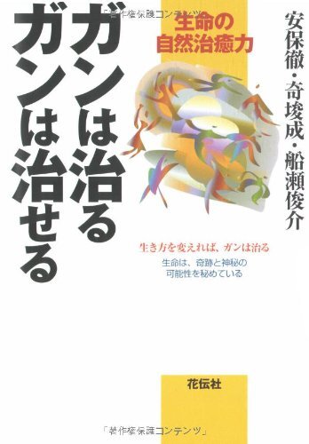 ガンは治るガンは治せる―生命の自然治癒力_画像1