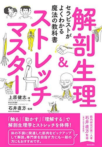 セラピストがよくわかる魔法の教科書 解剖生理&ストレッチマスター_画像1