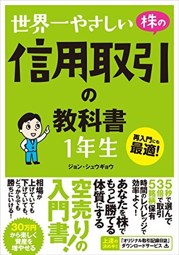 世界一やさしい 株の信用取引の教科書 1年生_画像1