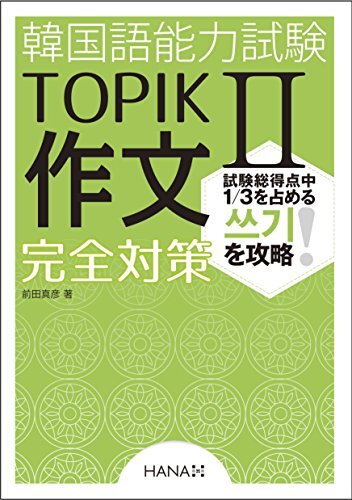 韓国語能力試験TOPIK II 作文完全対策の画像1