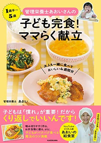 管理栄養士あおいさんの 子ども完食! ママらく献立 大人も一緒に食べておいしい4週間分_画像1