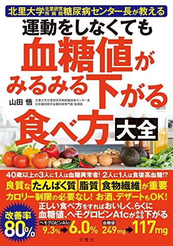 北里大学北里研究所病院糖尿病センター長が教える 運動をしなくても血糖値がみるみる下がる食べ方大全_画像1