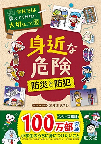 学校では教えてくれない大切なこと 10 身近な危険 防災と防犯_画像1