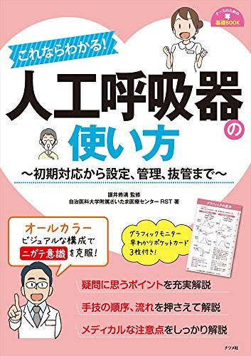 これならわかる! 人工呼吸器の使い方 (ナースのための基礎BOOK)_画像1