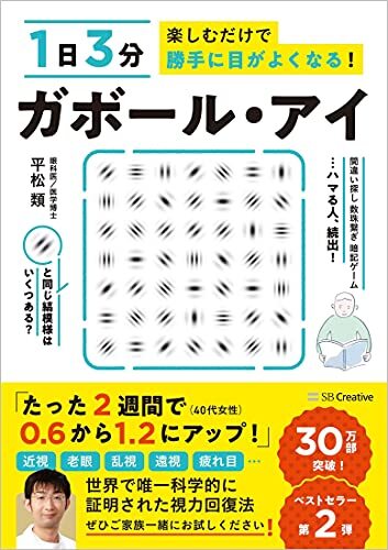 1日3分楽しむだけで勝手に目がよくなる! ガボール・アイ_画像1