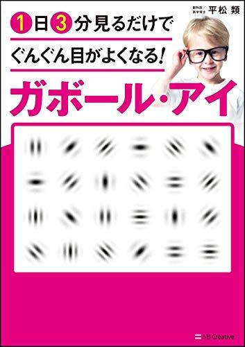 1日3分見るだけでぐんぐん目がよくなる! ガボール・アイ_画像3