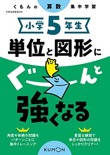 小学5年生 単位と図形にぐーんと強くなる (くもんの算数集中学習)_画像1