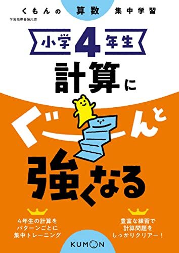 小学4年生 計算にぐーんと強くなる (くもんの算数集中学習)_画像1