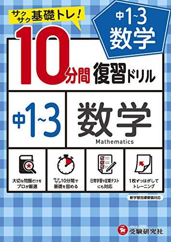 中学10分間復習ドリル 数学13年:サクサク基礎トレ! (受験研究社)_画像1