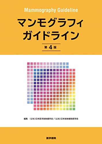 マンモグラフィガイドライン 第4版_画像1