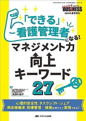 「できる」看護管理者になる！マネジメント力向上キーワード27: 心理的安全性、タスクシフト・シェア、病床稼働率、目標管理…根拠を押さえ_画像1