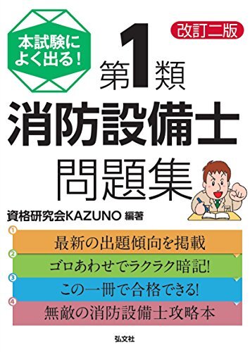 本試験によく出る! 第1類消防設備士問題集 (国家・資格試験シリーズ 354)_画像1