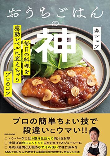 おうちごはんの神 毎日の料理を感動レベルに変えちゃうプロのコツ_画像1