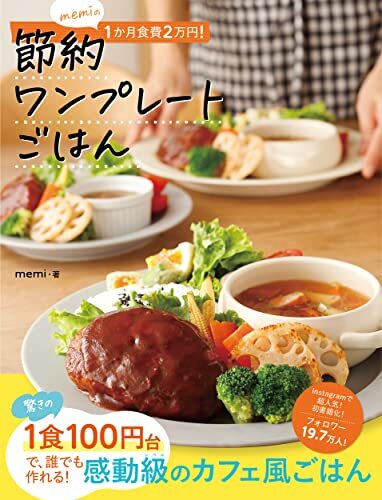 memiの1か月食費2万円! 節約ワンプレートごはん_画像1