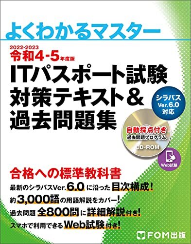 令和4-5年度版 ITパスポート試験 対策テキスト&過去問題集 (よくわかるマスター)_画像1