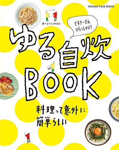 食べようびMOOK ゆる自炊BOOK (オレンジページブックス)_画像1