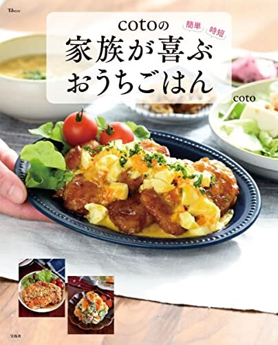 cotoの家族が喜ぶおうちごはん (TJMOOK)_画像2