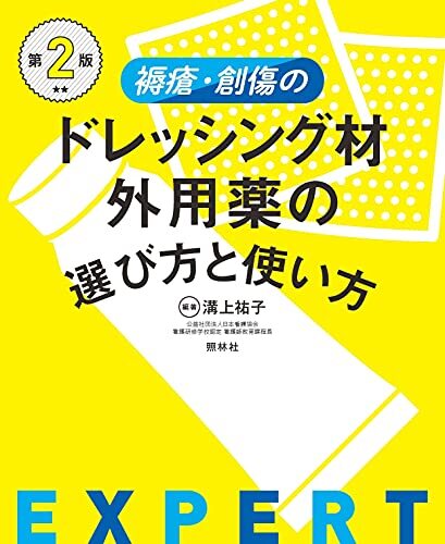 褥瘡・創傷のドレッシング材・外用薬の選び方と使い方 第2版_画像1